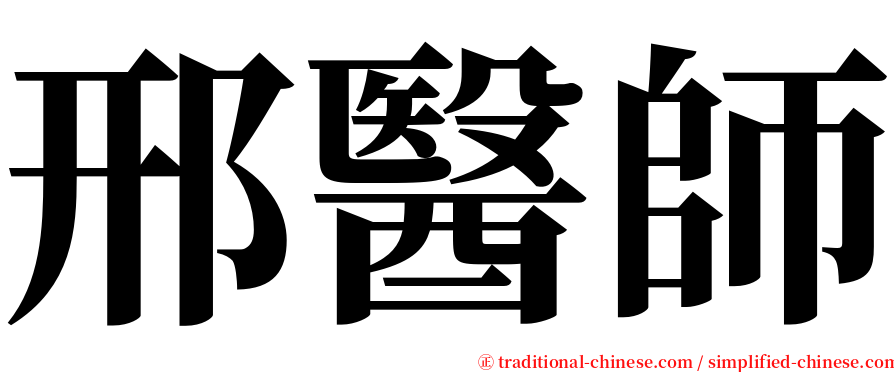 邢醫師 serif font