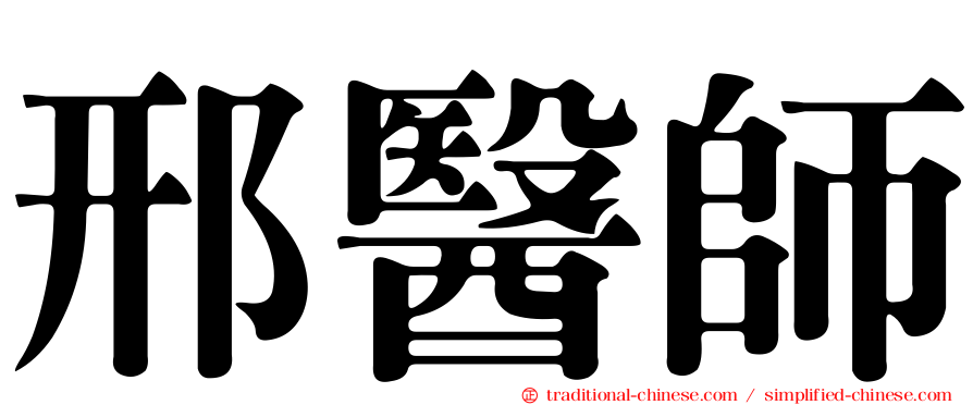 邢醫師