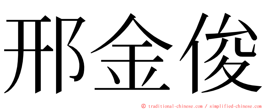 邢金俊 ming font