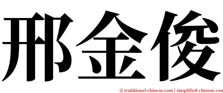 邢金俊 serif font