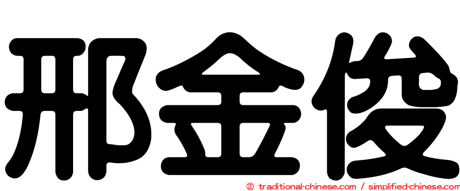 邢金俊