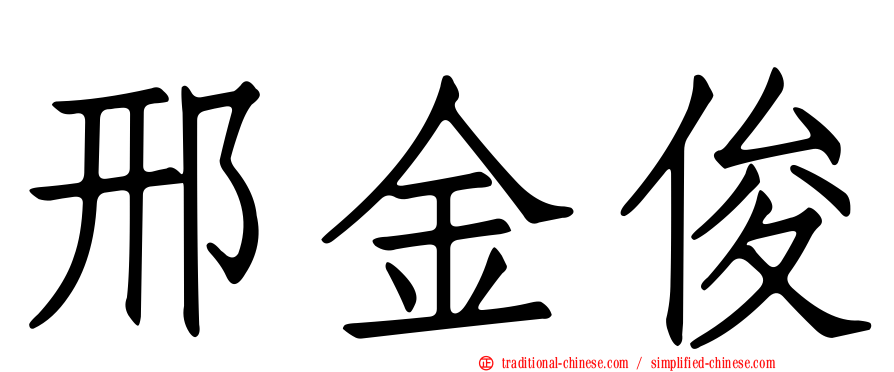 邢金俊