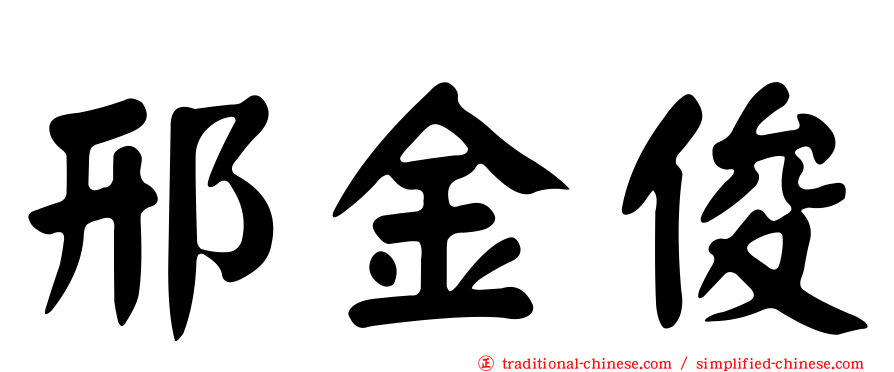 邢金俊