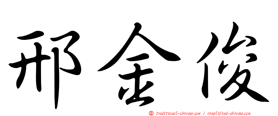 邢金俊