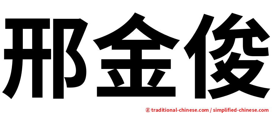 邢金俊