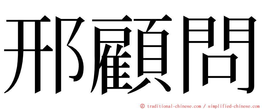 邢顧問 ming font