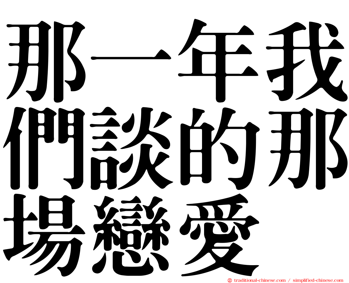 那一年我們談的那場戀愛