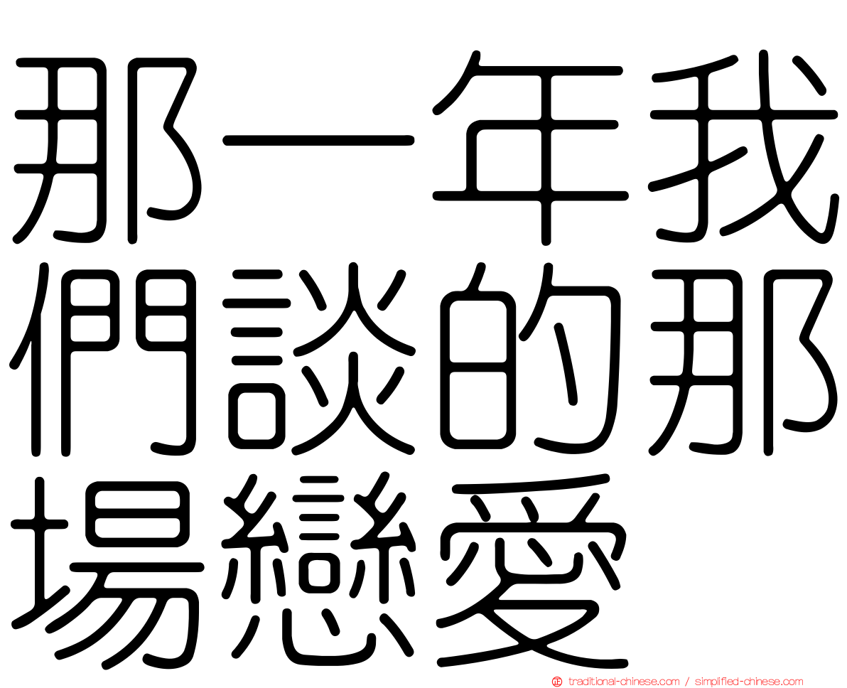 那一年我們談的那場戀愛