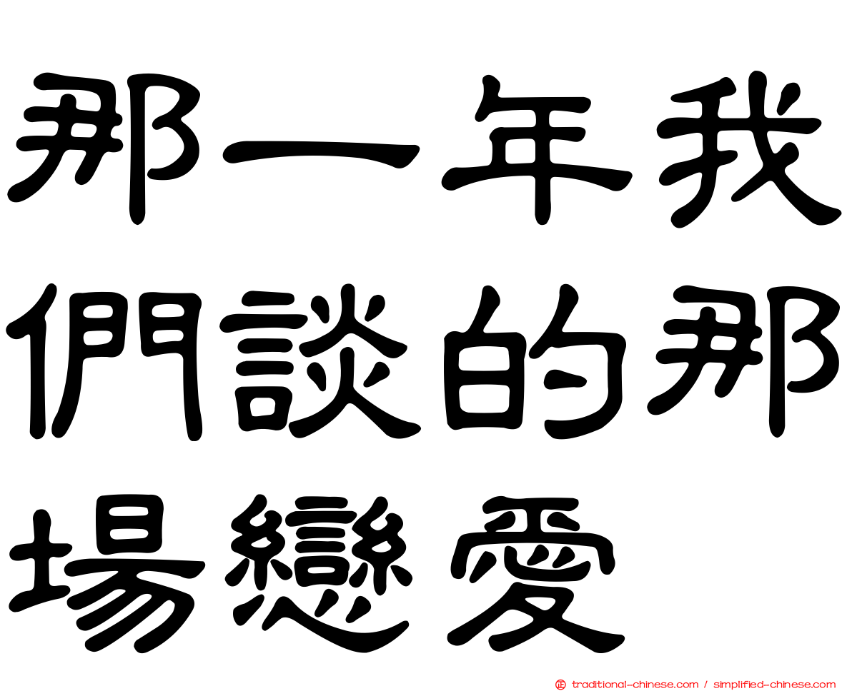 那一年我們談的那場戀愛