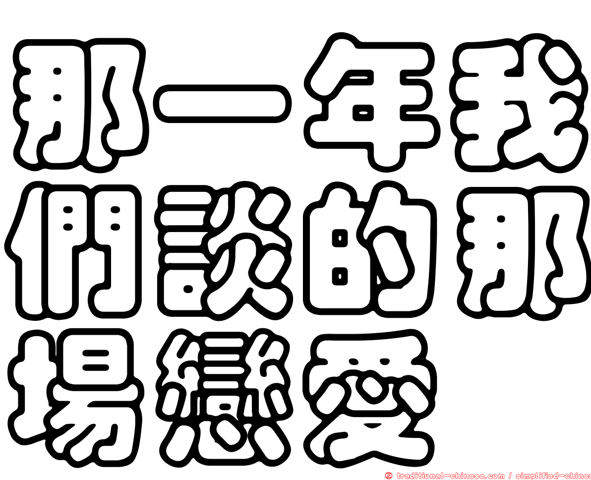 那一年我們談的那場戀愛