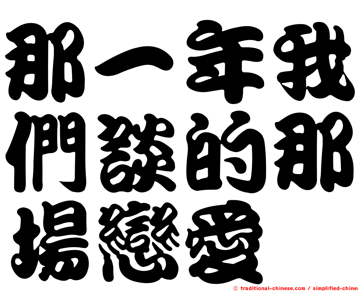 那一年我們談的那場戀愛
