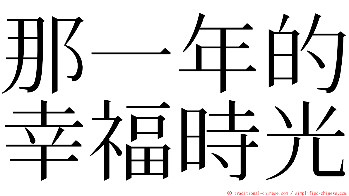 那一年的幸福時光 ming font