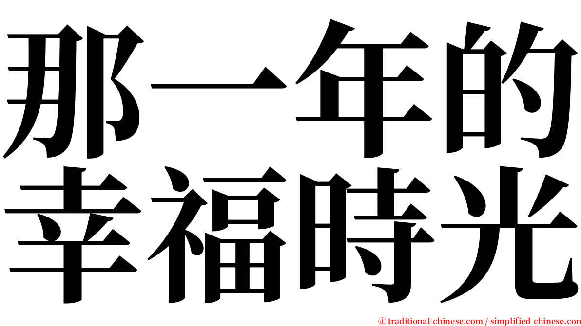 那一年的幸福時光 serif font