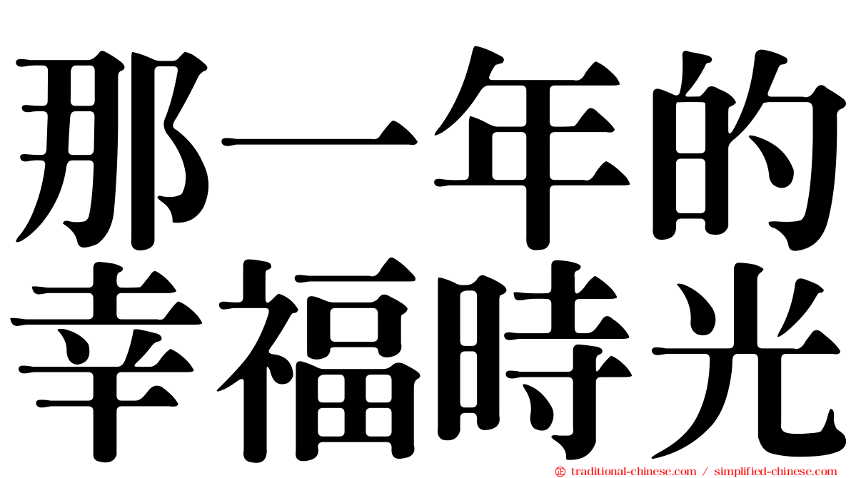 那一年的幸福時光