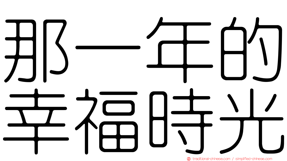 那一年的幸福時光