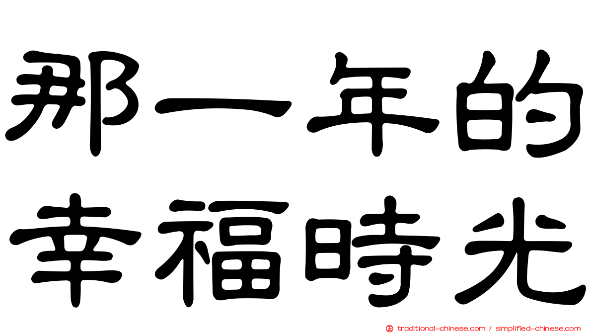 那一年的幸福時光