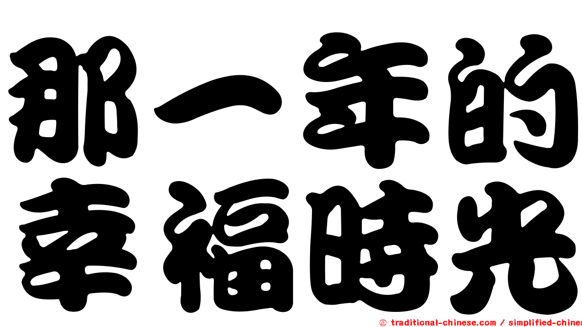那一年的幸福時光