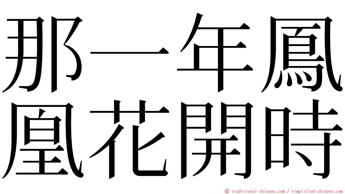 那一年鳳凰花開時 ming font