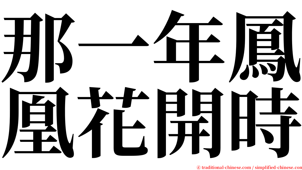 那一年鳳凰花開時 serif font