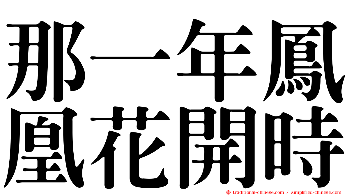 那一年鳳凰花開時