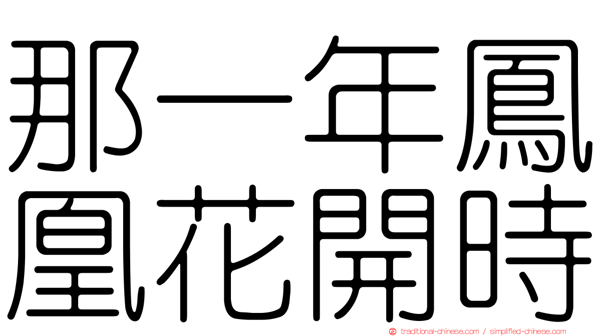 那一年鳳凰花開時