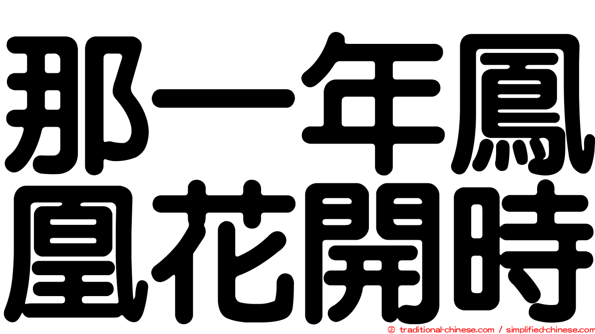 那一年鳳凰花開時