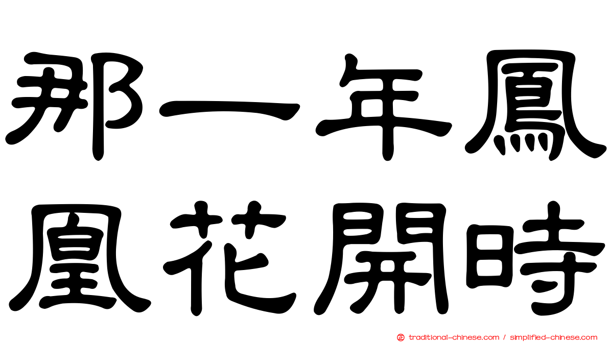 那一年鳳凰花開時