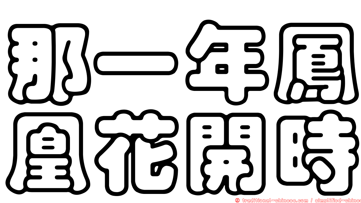 那一年鳳凰花開時