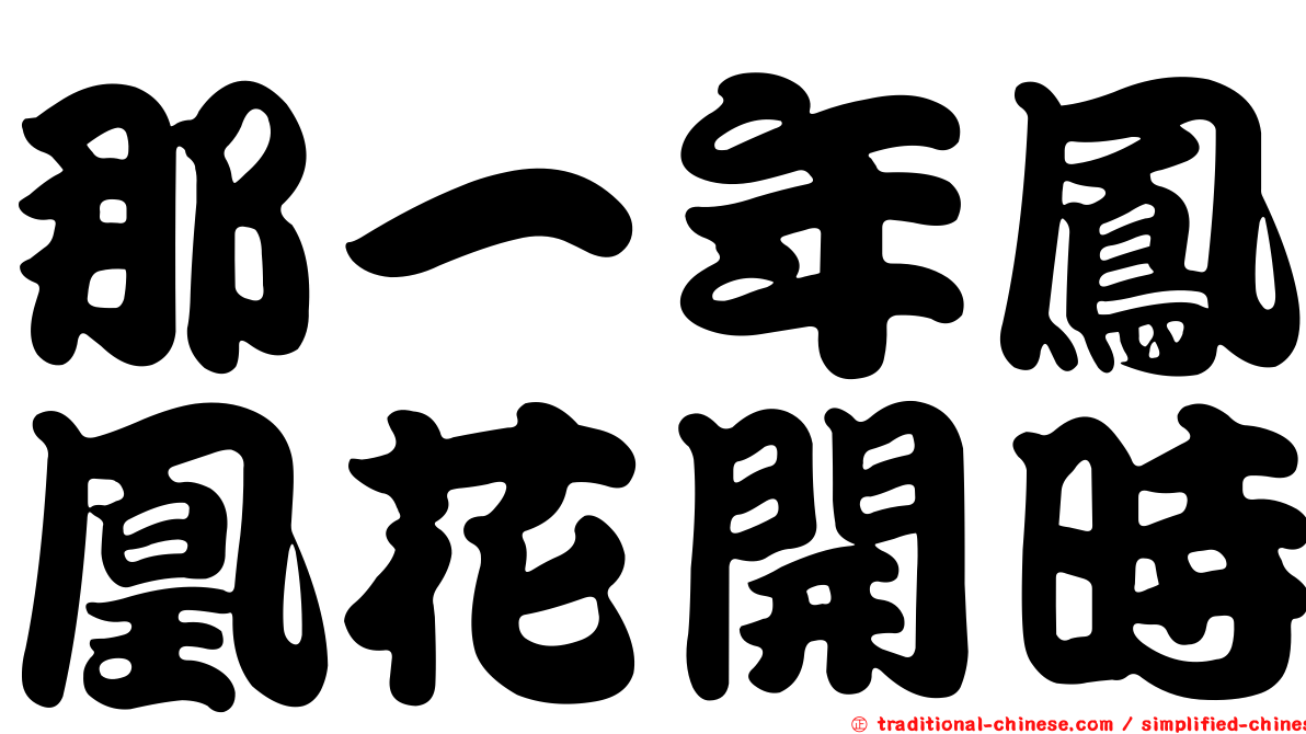 那一年鳳凰花開時
