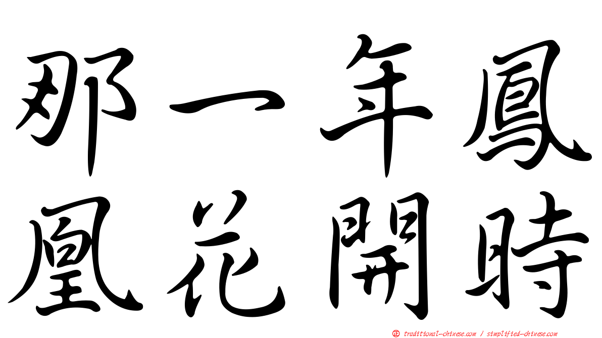 那一年鳳凰花開時