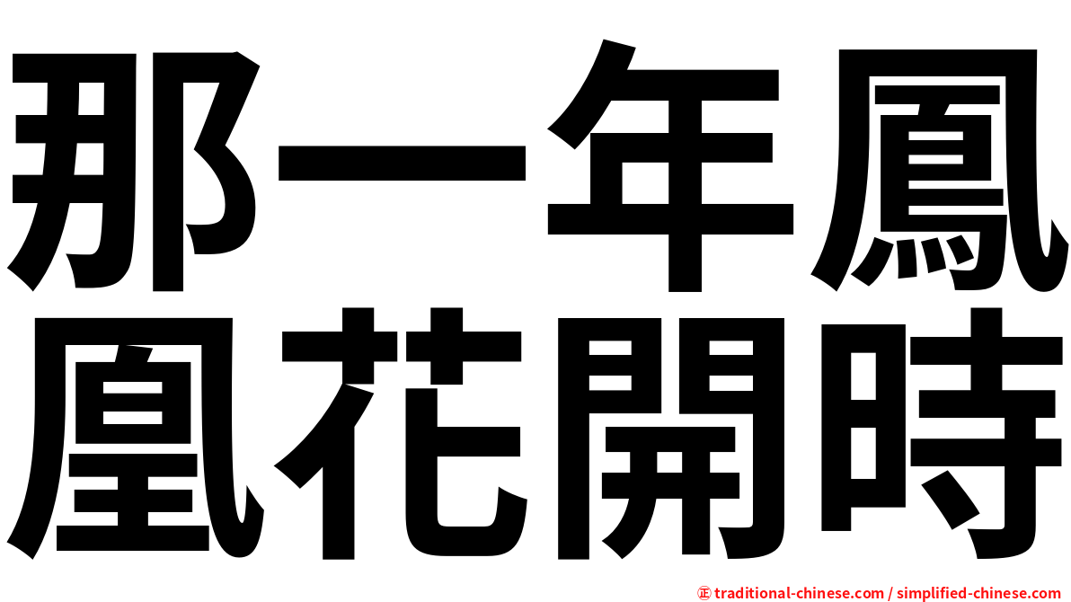 那一年鳳凰花開時