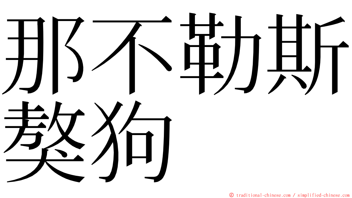 那不勒斯獒狗 ming font