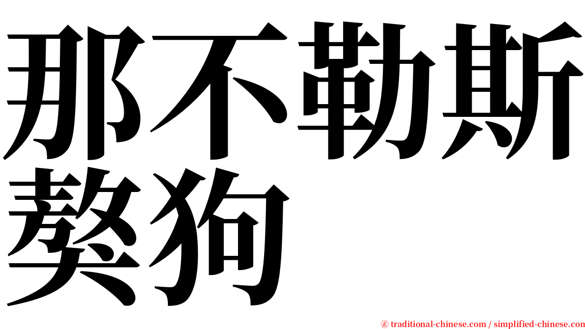 那不勒斯獒狗 serif font