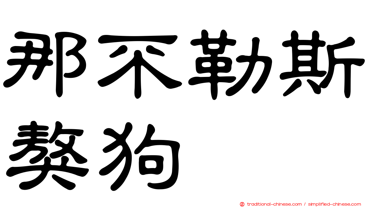 那不勒斯獒狗