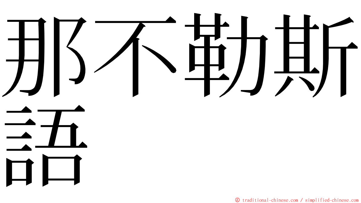 那不勒斯語 ming font