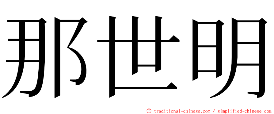 那世明 ming font