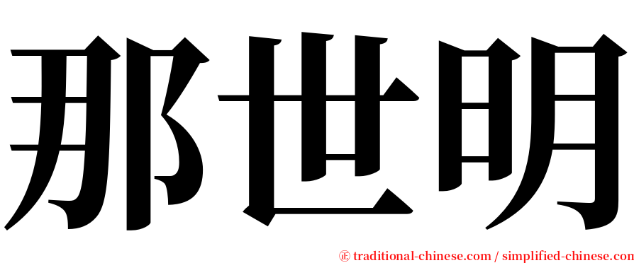 那世明 serif font