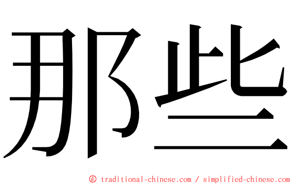 那些 ming font