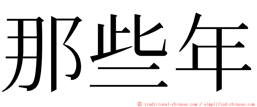 那些年 ming font