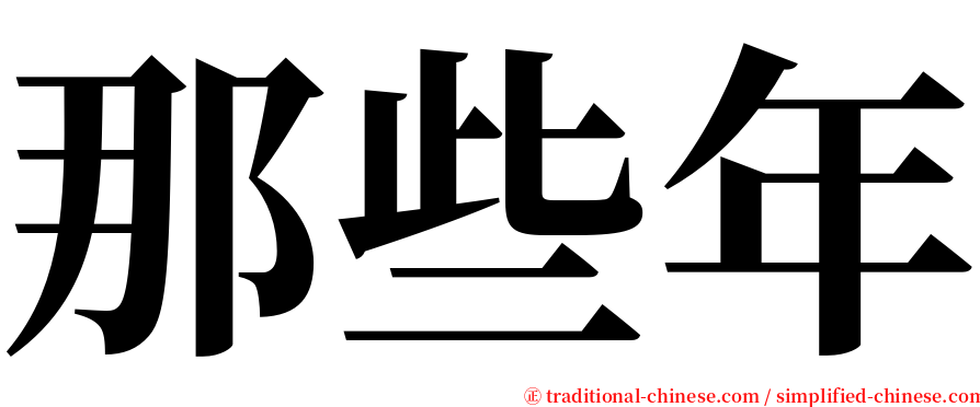 那些年 serif font