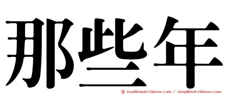 那些年