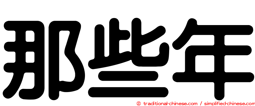 那些年