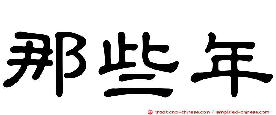 那些年