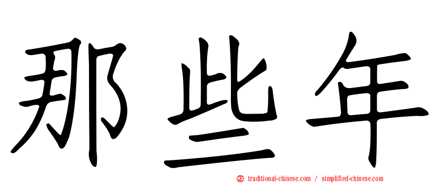 那些年