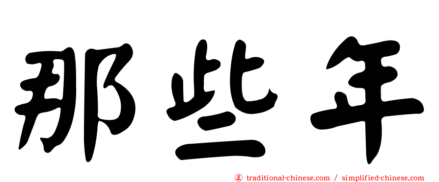 那些年