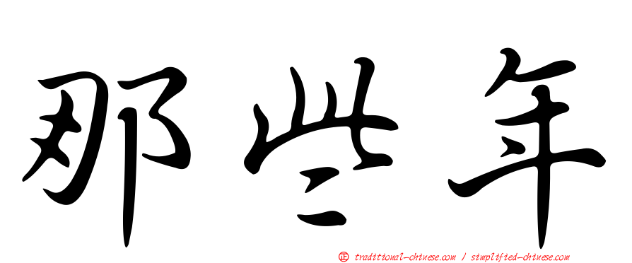 那些年