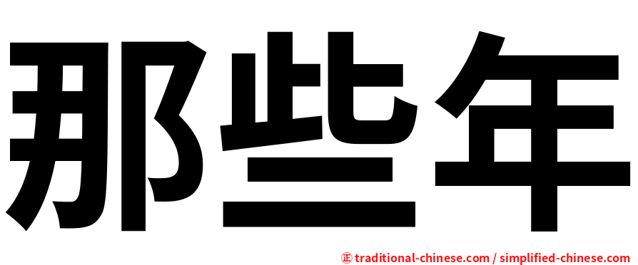 那些年