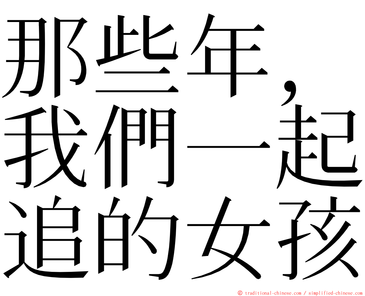 那些年，我們一起追的女孩 ming font