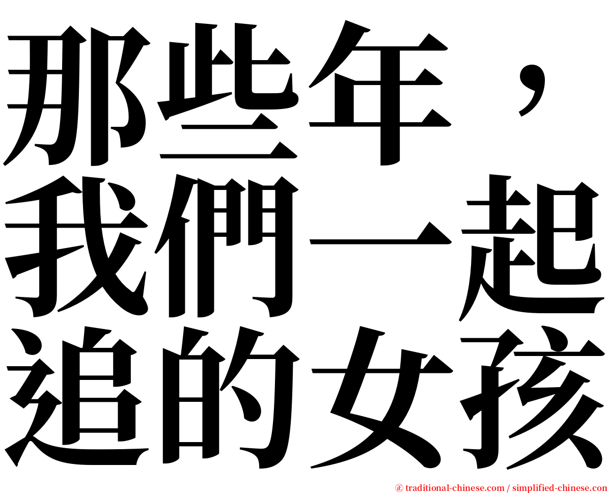 那些年，我們一起追的女孩 serif font