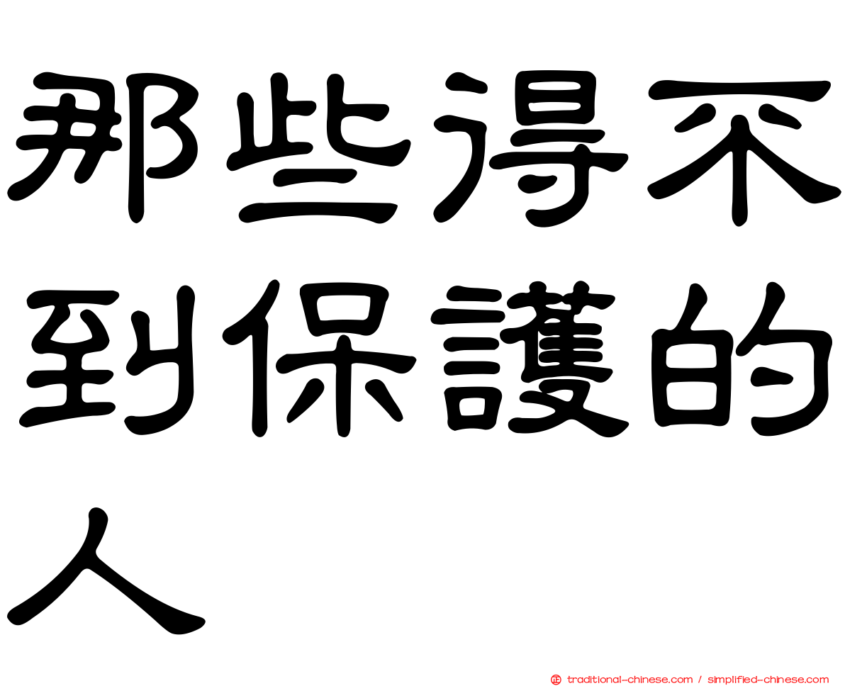 那些得不到保護的人